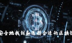 如何安全地找到和选择合