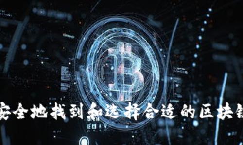 如何安全地找到和选择合适的区块链钱包