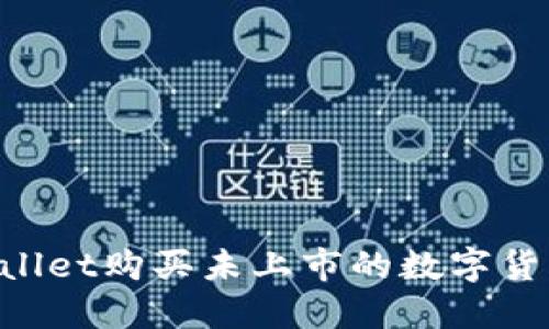 如何在TPWallet购买未上市的数字货币：全面指南