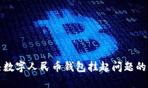 如何解决数字人民币钱包挂起问题的全面指南