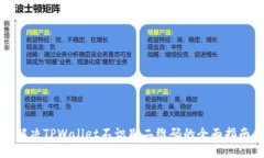 解决TPWallet不识别二维码的