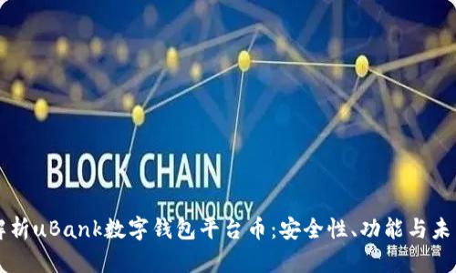 全面解析uBank数字钱包平台币：安全性、功能与未来展望