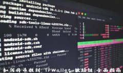 如何将币提到 TPWallet 波场