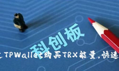 全面解析：如何通过TPWallet购买TRX能量，快速提升您的交易体验