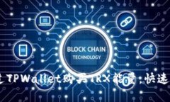 全面解析：如何通过TPWa