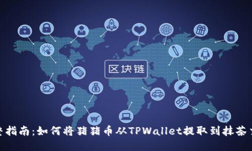 : 完整指南：如何将猪猪币从TPWallet提取到抹茶交易所