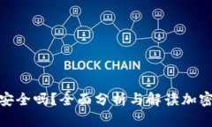 加密钱包地址安全吗？全