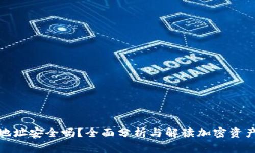 加密钱包地址安全吗？全面分析与解读加密资产的安全性