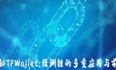 探秘TPWallet：绿洲链的多重