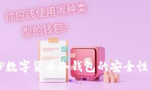 深入探讨TP数字货币冷钱包的安全性与使用场景