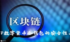深入探讨TP数字货币冷钱包