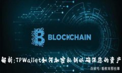 全面解析：TPWallet如何加密