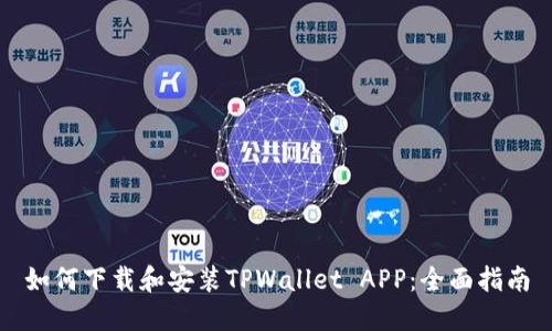 如何下载和安装TPWallet APP：全面指南