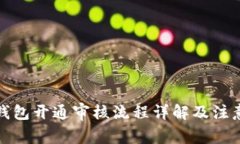 数字钱包开通审核流程详
