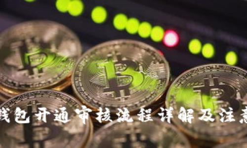 数字钱包开通审核流程详解及注意事项