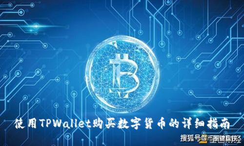 使用TPWallet购买数字货币的详细指南