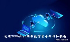 使用TPWallet购买数字货币的