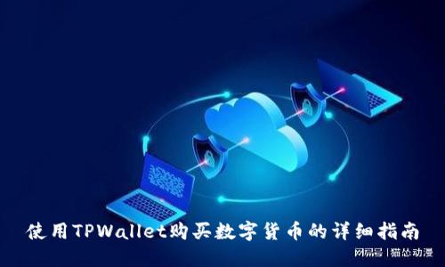 使用TPWallet购买数字货币的详细指南