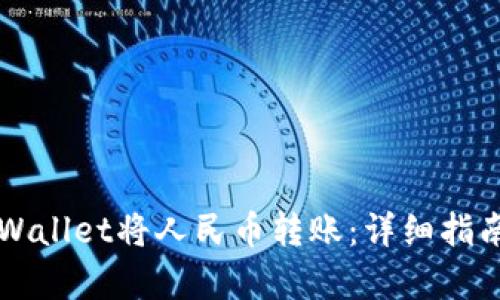如何通过TPWallet将人民币转账：详细指南及步骤解析
