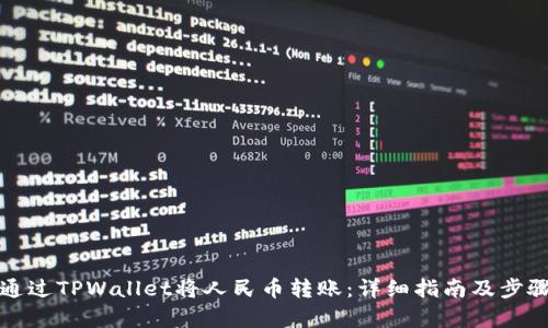 如何通过TPWallet将人民币转账：详细指南及步骤解析