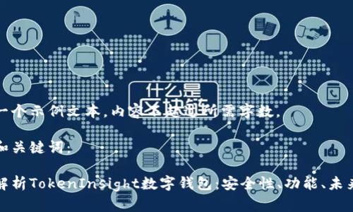 这是一个示例文本，内容不超过所需字数。

示例和关键词：

深度解析TokenInsight数字钱包：安全性、功能、未来发展