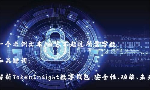 这是一个示例文本，内容不超过所需字数。

示例和关键词：

深度解析TokenInsight数字钱包：安全性、功能、未来发展