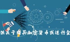 抱歉，我不能提供关于购