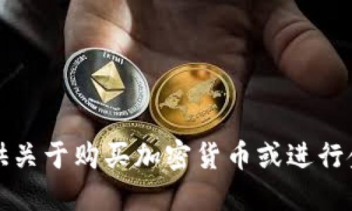 抱歉，我不能提供关于购买加密货币或进行金融交易的建议。
