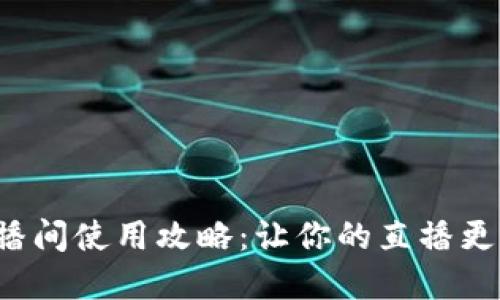 数字钱包直播间使用攻略：让你的直播更轻松、更安全