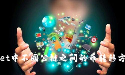 TPWallet中不同公链之间的币转移方法详解