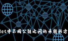 TPWallet中不同公链之间的币