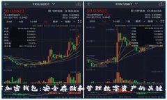 数字加密钱包：安全存储