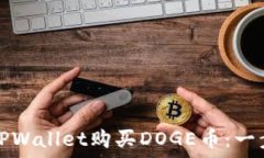   如何用TPWallet购买DOGE币：