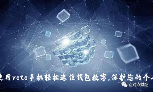 如何使用voto手机轻松遮住钱包数字，保护您的个人隐私