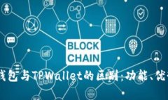 深入分析BK钱包与TPWallet的