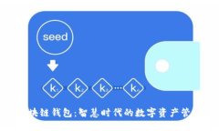BOC区块链钱包：智慧时代