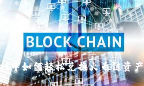 在TPWallet中如何轻松兑换火币链资产：全面指南