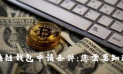 揭秘区块链钱包申请条件