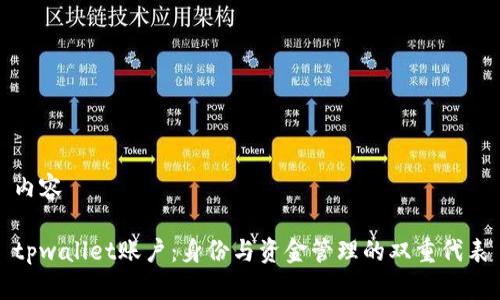 内容

tpwallet账户：身份与资金管理的双重代表