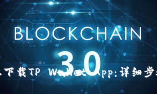 如何在苹果手机上下载TP Wallet App：详细步骤与常见问题解答