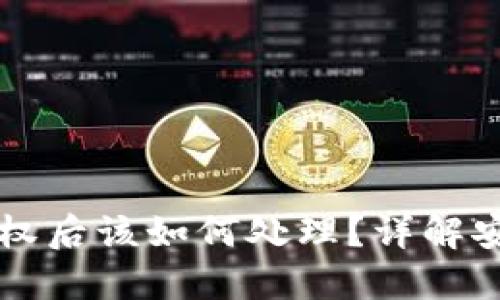 区块链钱包授权后该如何处理？详解安全与管理技巧