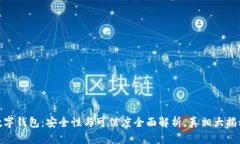 数字钱包：安全性与可信