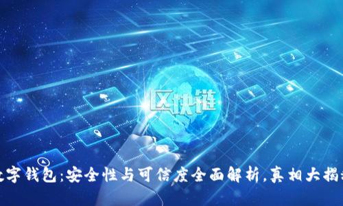 数字钱包：安全性与可信度全面解析，真相大揭秘