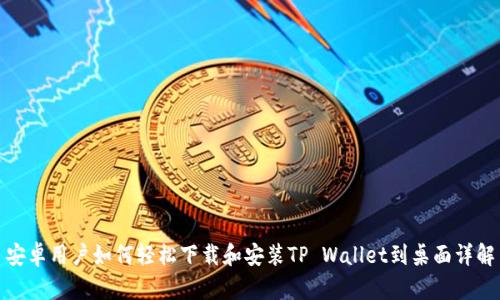 安卓用户如何轻松下载和安装TP Wallet到桌面详解