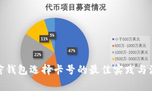 数字加密钱包选择卡号的最佳实践与注意事项