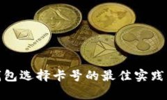 数字加密钱包选择卡号的