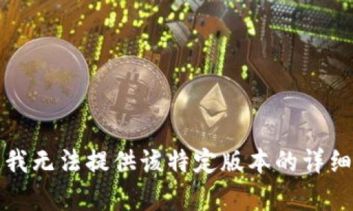 抱歉，我无法提供该特定版本的详细内容。