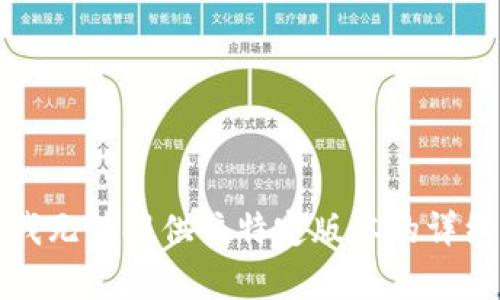 抱歉，我无法提供该特定版本的详细内容。