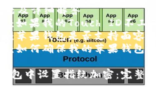 提纲：

1. 引言
2. 苹果钱包概述
3. 指纹设置的方法
   - 使用Touch ID设置指纹
   - 在苹果钱包中启用指纹支付功能
4. 可能的问题及详细解答
   - 问题 1：如果我的Touch ID不工作，该怎么办？
   - 问题 2：苹果钱包是否支持面容识别？
   - 问题 3：如何确保我的苹果钱包的安全？

如何在苹果钱包中设置指纹加密：完整指南