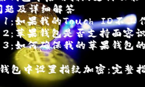 提纲：

1. 引言
2. 苹果钱包概述
3. 指纹设置的方法
   - 使用Touch ID设置指纹
   - 在苹果钱包中启用指纹支付功能
4. 可能的问题及详细解答
   - 问题 1：如果我的Touch ID不工作，该怎么办？
   - 问题 2：苹果钱包是否支持面容识别？
   - 问题 3：如何确保我的苹果钱包的安全？

如何在苹果钱包中设置指纹加密：完整指南